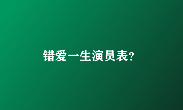 错爱一生演员表？