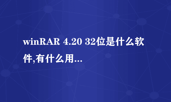 winRAR 4.20 32位是什么软件,有什么用,这么大。可以删掉吗?