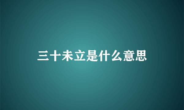 三十未立是什么意思