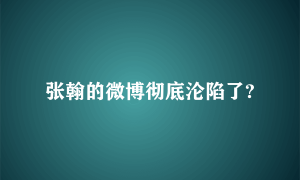 张翰的微博彻底沦陷了?