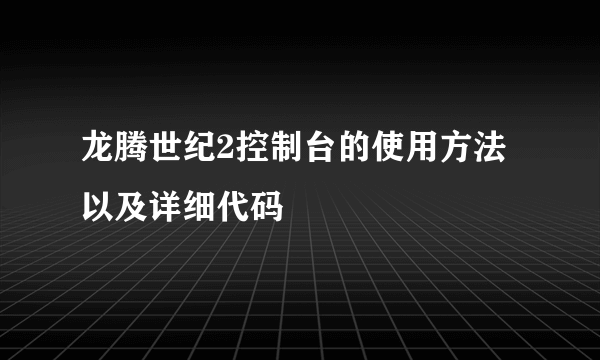 龙腾世纪2控制台的使用方法以及详细代码