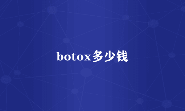 botox多少钱