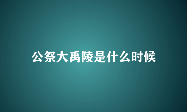 公祭大禹陵是什么时候