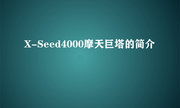 X-Seed4000摩天巨塔的简介