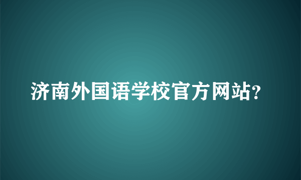 济南外国语学校官方网站？