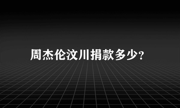 周杰伦汶川捐款多少？