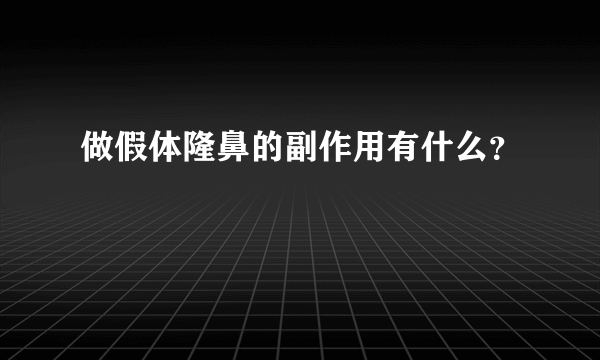 做假体隆鼻的副作用有什么？