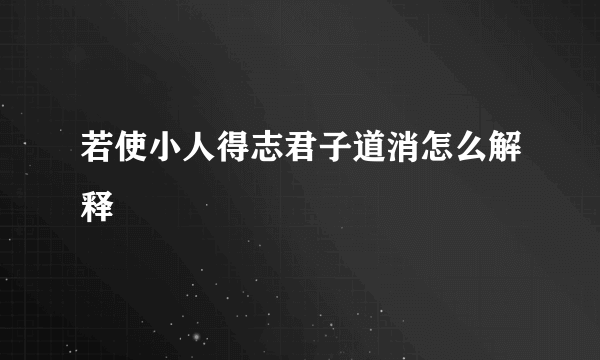 若使小人得志君子道消怎么解释