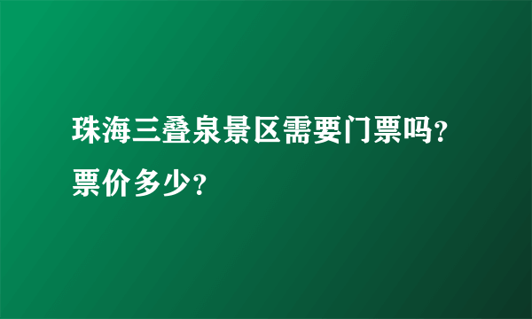 珠海三叠泉景区需要门票吗？票价多少？