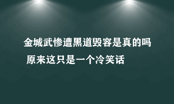 金城武惨遭黑道毁容是真的吗 原来这只是一个冷笑话