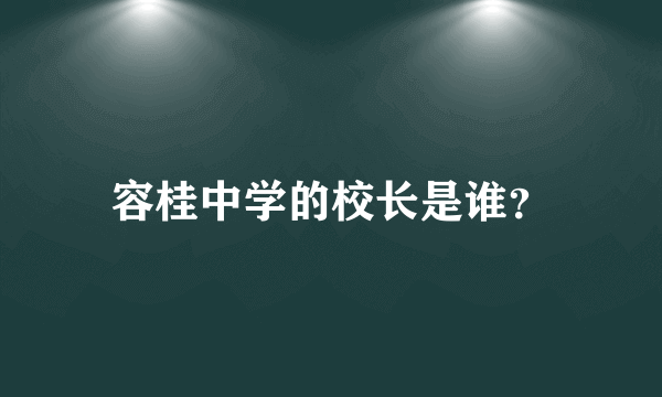 容桂中学的校长是谁？