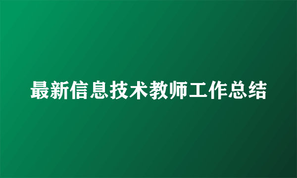 最新信息技术教师工作总结