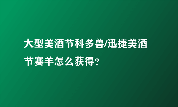 大型美酒节科多兽/迅捷美酒节赛羊怎么获得？