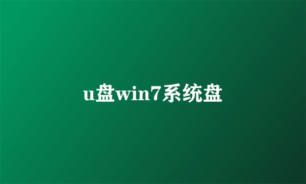 u盘win7系统盘