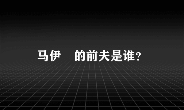 马伊琍的前夫是谁？