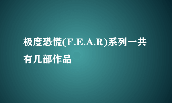 极度恐慌(F.E.A.R)系列一共有几部作品