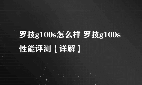 罗技g100s怎么样 罗技g100s性能评测【详解】