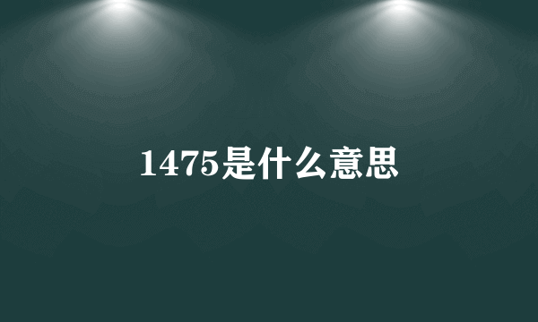 1475是什么意思