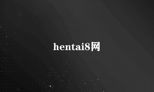 hentai8网