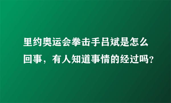 里约奥运会拳击手吕斌是怎么回事，有人知道事情的经过吗？