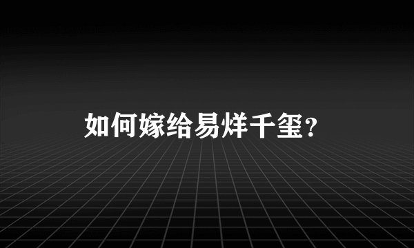 如何嫁给易烊千玺？