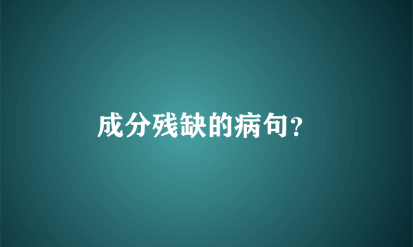 成分残缺的病句？