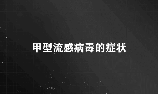 甲型流感病毒的症状