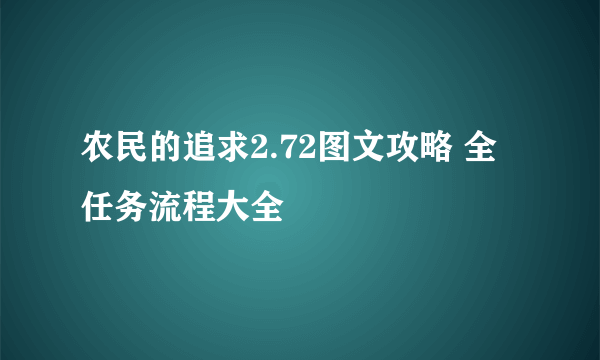 农民的追求2.72图文攻略 全任务流程大全