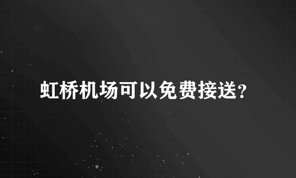 虹桥机场可以免费接送？