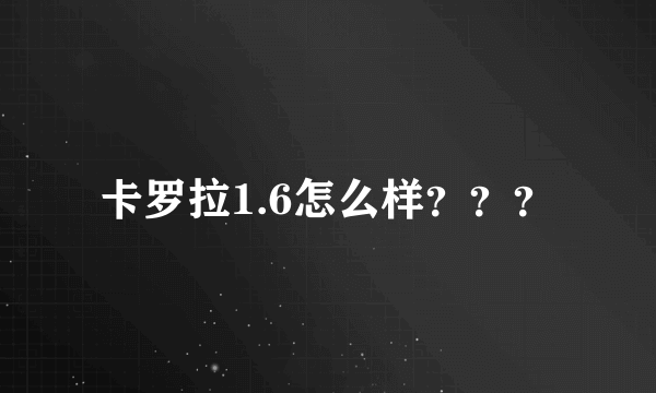 卡罗拉1.6怎么样？？？