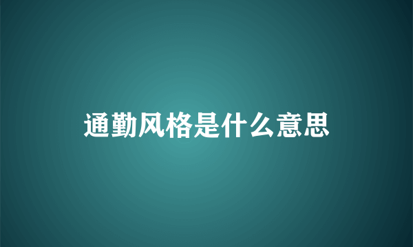 通勤风格是什么意思