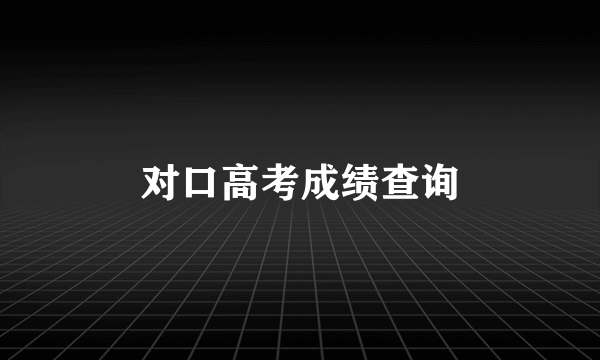 对口高考成绩查询