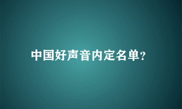 中国好声音内定名单？