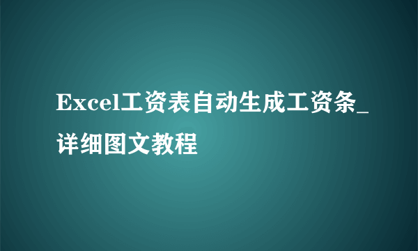 Excel工资表自动生成工资条_详细图文教程