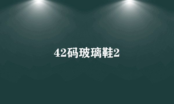 42码玻璃鞋2