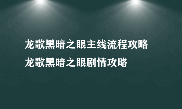 龙歌黑暗之眼主线流程攻略 龙歌黑暗之眼剧情攻略