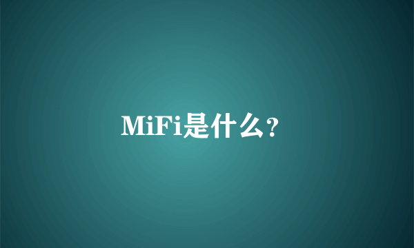 MiFi是什么？