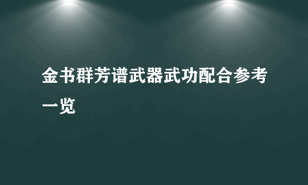 金书群芳谱武器武功配合参考一览