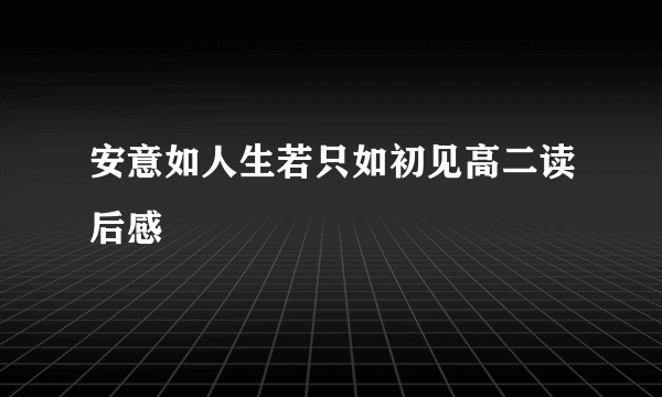 安意如人生若只如初见高二读后感