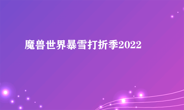 魔兽世界暴雪打折季2022