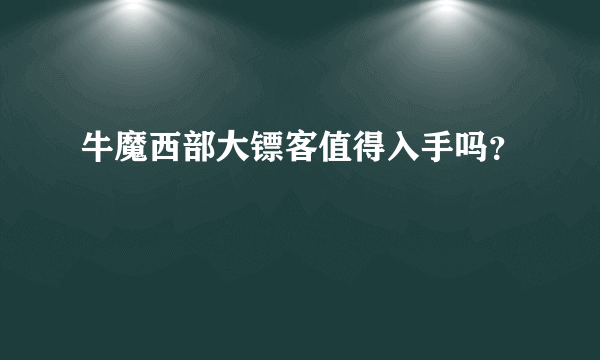 牛魔西部大镖客值得入手吗？