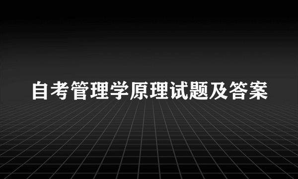 自考管理学原理试题及答案