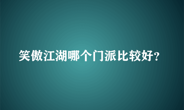 笑傲江湖哪个门派比较好？