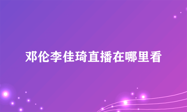 邓伦李佳琦直播在哪里看