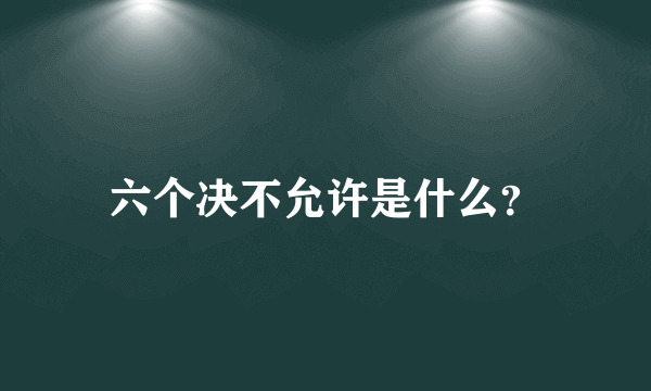 六个决不允许是什么？