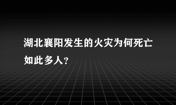 湖北襄阳发生的火灾为何死亡如此多人？