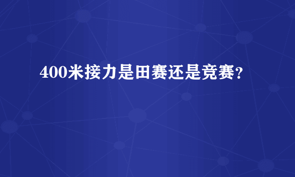 400米接力是田赛还是竞赛？