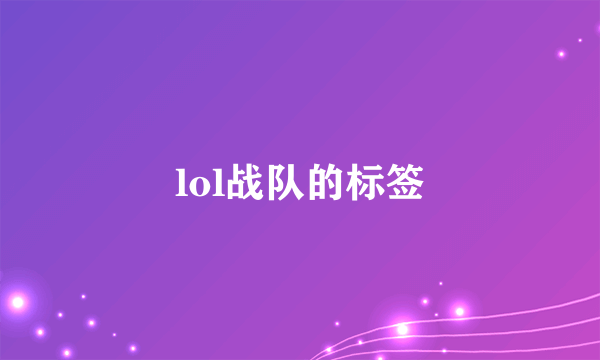 lol战队的标签