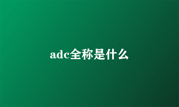 adc全称是什么