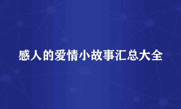 感人的爱情小故事汇总大全